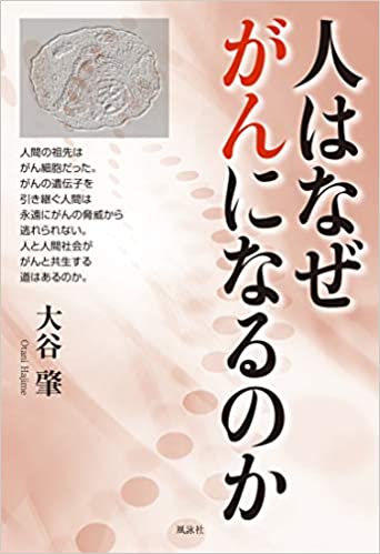 人はなぜがんになるのか